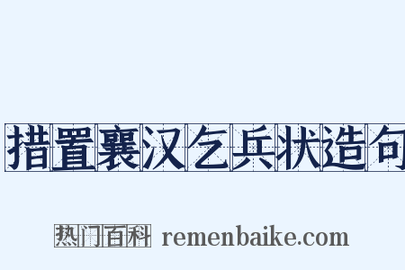 措置襄汉乞兵状造句是什么意思的图片